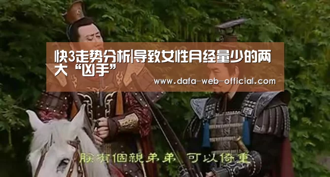 快3走势分析|导致女性月经量少的两大“凶手”(图3) 快3走势分析