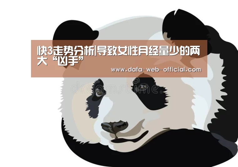 快3走势分析|导致女性月经量少的两大“凶手”(图4) 快3官网