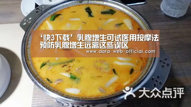 ‘快3下载’乳腺增生可试医用按摩法 预防乳腺增生远离这些误区(图1) 快3下载