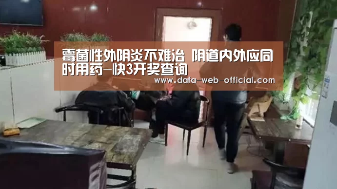 霉菌性外阴炎不难治 阴道内外应同时用药-快3开奖查询(图2) 快3走势分析