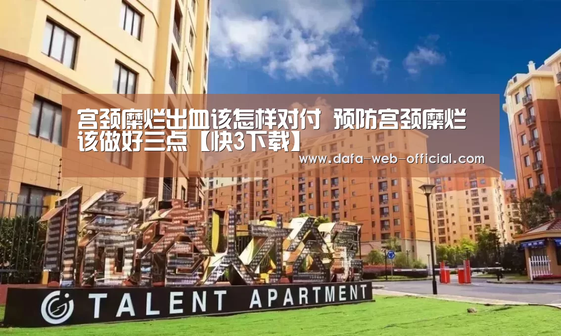 宫颈糜烂出血该怎样对付 预防宫颈糜烂该做好三点【快3下载】(图1) 快3下载