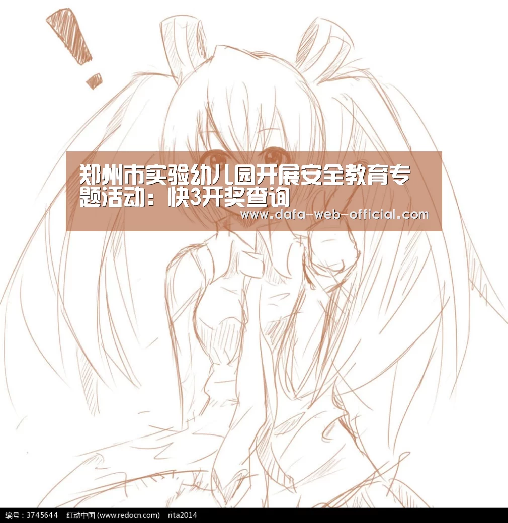 郑州市实验幼儿园开展安全教育专题活动:快3开奖查询(图1) 快3开奖查询