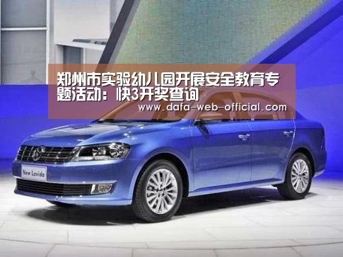 郑州市实验幼儿园开展安全教育专题活动:快3开奖查询(图4) 快3官网