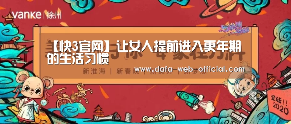 【快3官网】让女人提前进入更年期的生活习惯(图2) 快3开奖查询