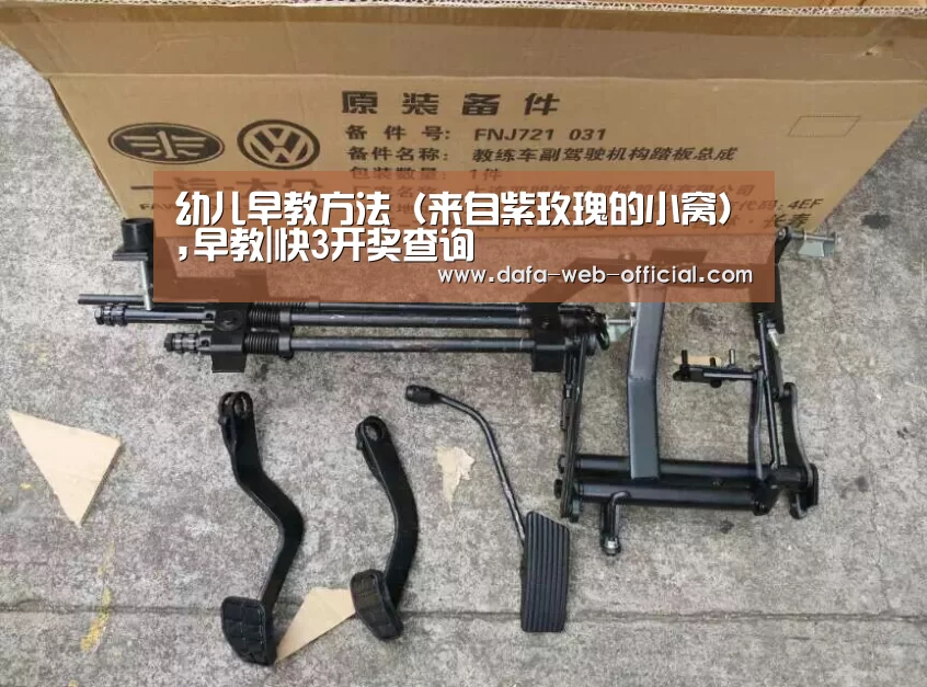幼儿早教方法（来自紫玫瑰的小窝）,早教|快3开奖查询
