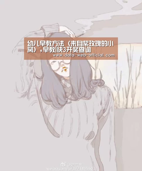 幼儿早教方法(来自紫玫瑰的小窝),早教|快3开奖查询(图2) 快3走势分析