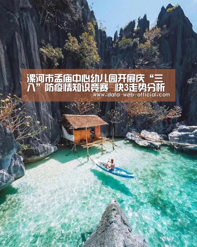 漯河市孟庙中心幼儿园开展庆“三八”防疫情知识竞赛-快3走势分析(图1) 快3官网