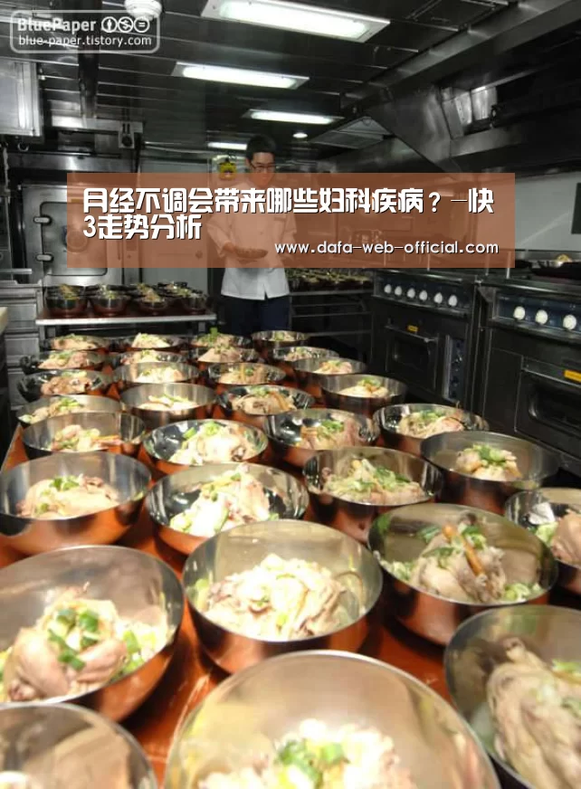 月经不调会带来哪些妇科疾病?-快3走势分析(图1) 快3开奖查询