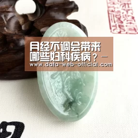 月经不调会带来哪些妇科疾病?-快3走势分析(图2) 快3下载
