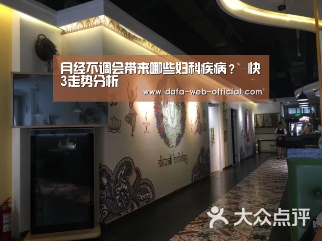 月经不调会带来哪些妇科疾病?-快3走势分析(图3) 快3开奖查询