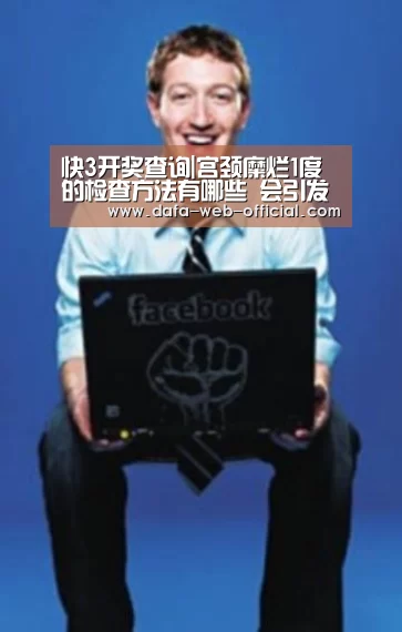 快3开奖查询|宫颈糜烂1度的检查方法有哪些 会引发什么疾病(图1) 快3下载