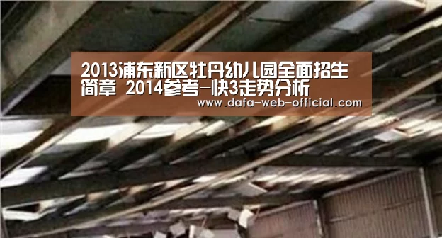 2013浦东新区牡丹幼儿园全面招生简章 2014参考-快3走势分析(图2) 快3官网