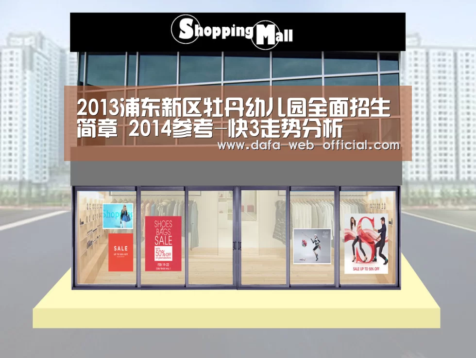 2013浦东新区牡丹幼儿园全面招生简章 2014参考-快3走势分析(图3) 快3走势分析