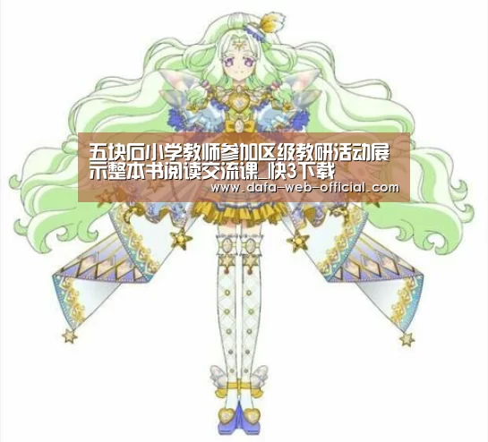 五块石小学教师参加区级教研活动展示整本书阅读交流课_快3下载(图2) 快3官网