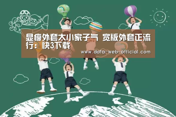 显瘦外套太小家子气 宽版外套正流行:快3下载(图2) 快3走势分析