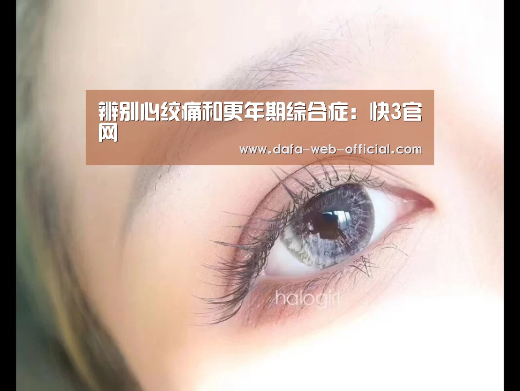 辨别心绞痛和更年期综合症:快3官网(图1) 快3开奖查询