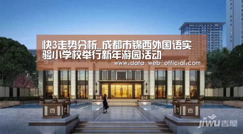 快3走势分析_成都市锦西外国语实验小学校举行新年游园活动(图2) 快3官网