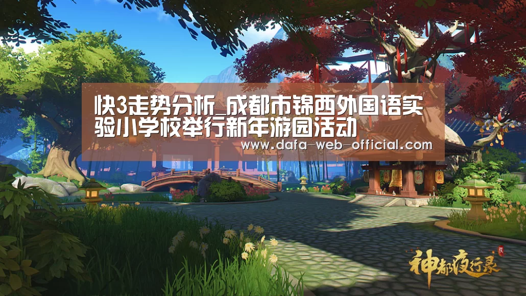 快3走势分析_成都市锦西外国语实验小学校举行新年游园活动(图1) 快3走势分析