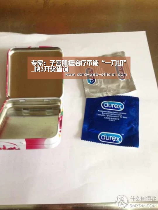 专家:子宫肌瘤治疗不能“一刀切”_快3开奖查询(图1) 快3走势分析