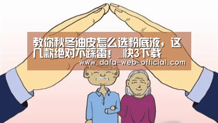 教你秋冬油皮怎么选粉底液,这几款绝对不踩雷!_快3下载(图2) 快3官网