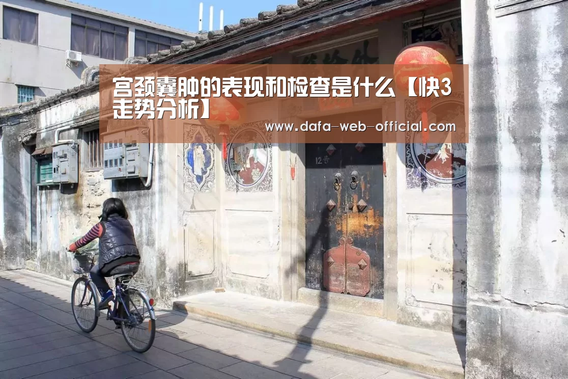 宫颈囊肿的表现和检查是什么【快3走势分析】(图2) 快3官网