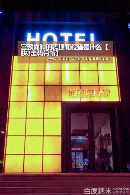 宫颈囊肿的表现和检查是什么【快3走势分析】(图1) 快3开奖查询