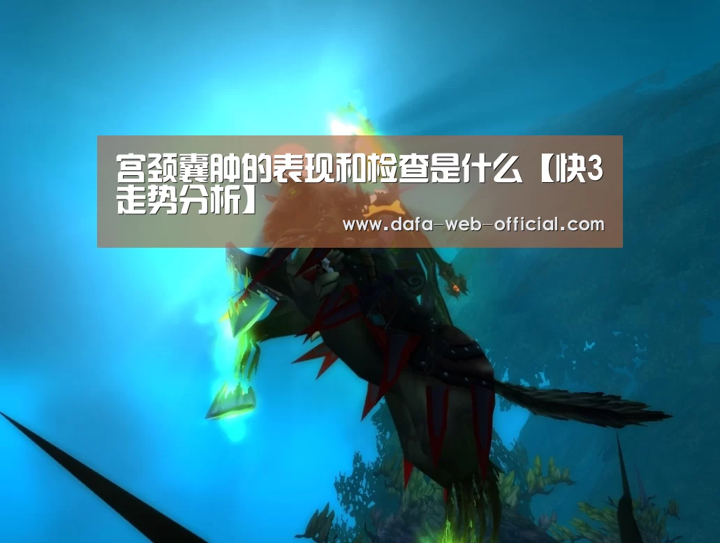 宫颈囊肿的表现和检查是什么【快3走势分析】(图3) 快3走势分析