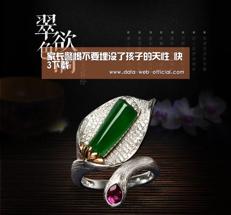 家长警惕不要埋没了孩子的天性_快3下载(图3) 快3走势分析