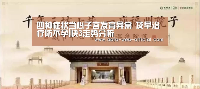 四种症状当心子宫发育异常 及早治疗防不孕|快3走势分析(图1) 快3官网