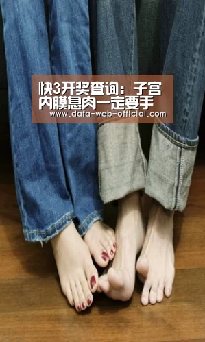快3开奖查询:子宫内膜息肉一定要手术治疗吗(图2) 快3开奖查询