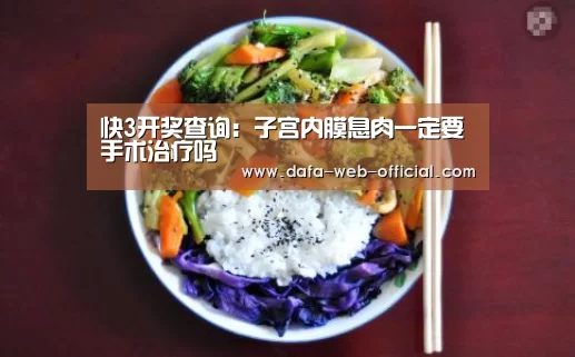 快3开奖查询:子宫内膜息肉一定要手术治疗吗(图3) 快3走势分析