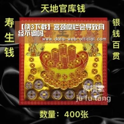 【快3下载】宫颈糜烂会导致月经不调吗(图1) 快3官网